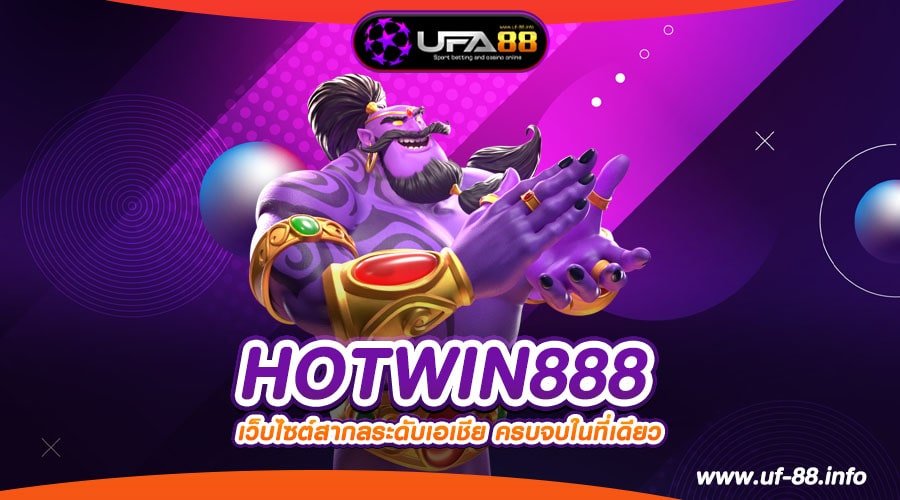 HOTWIN888 เว็บแท้ ไม่ผ่านตัวแทน เล่นแตกง่าย ได้เงินจริง