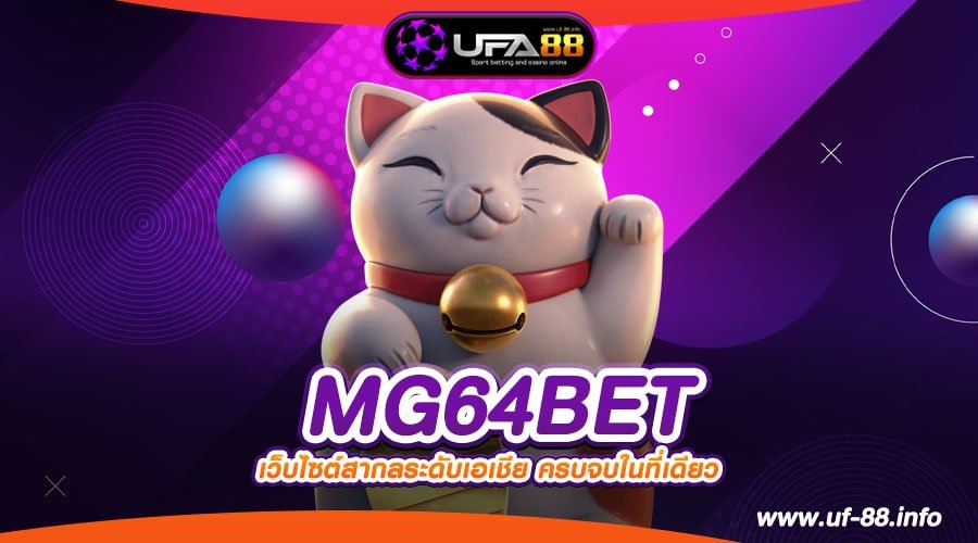 MG64BET เว็บยอดนิยมอันดับ 1 ได้เงินง่าย รับเงินจริง