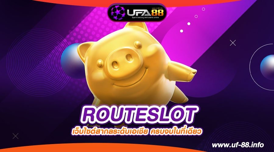 ROUTESLOT เว็บยอดนิยมอันดับ 1 แตกหนักสุด 2024 ไม่มีการโกง