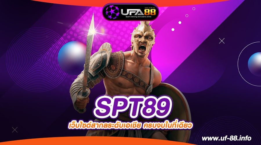 SPT89 เว็บยอดนิยมที่ 1 แตกหนักที่สุด ได้ถอนเงินจริง