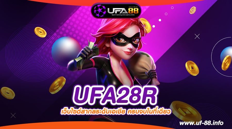 UFA28R เว็บตรง เล่นง่าย อัตราแตก 90% สมัครฟรี