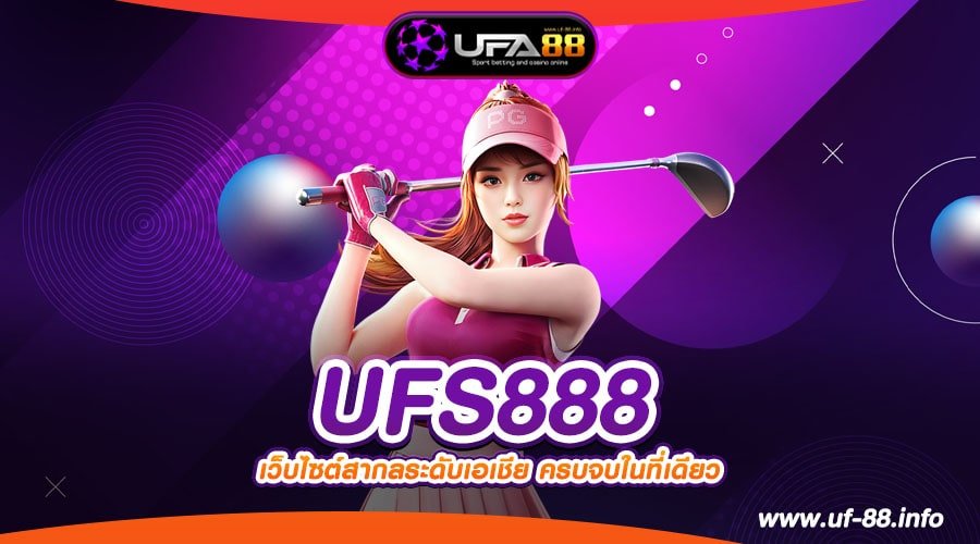 UFS888 เว็บตรง ของแท้ ต่างประเทศ แตกจริง มาแรง 2024